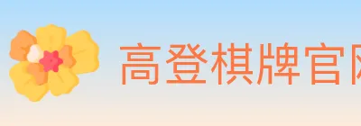 高登棋牌官网 logo